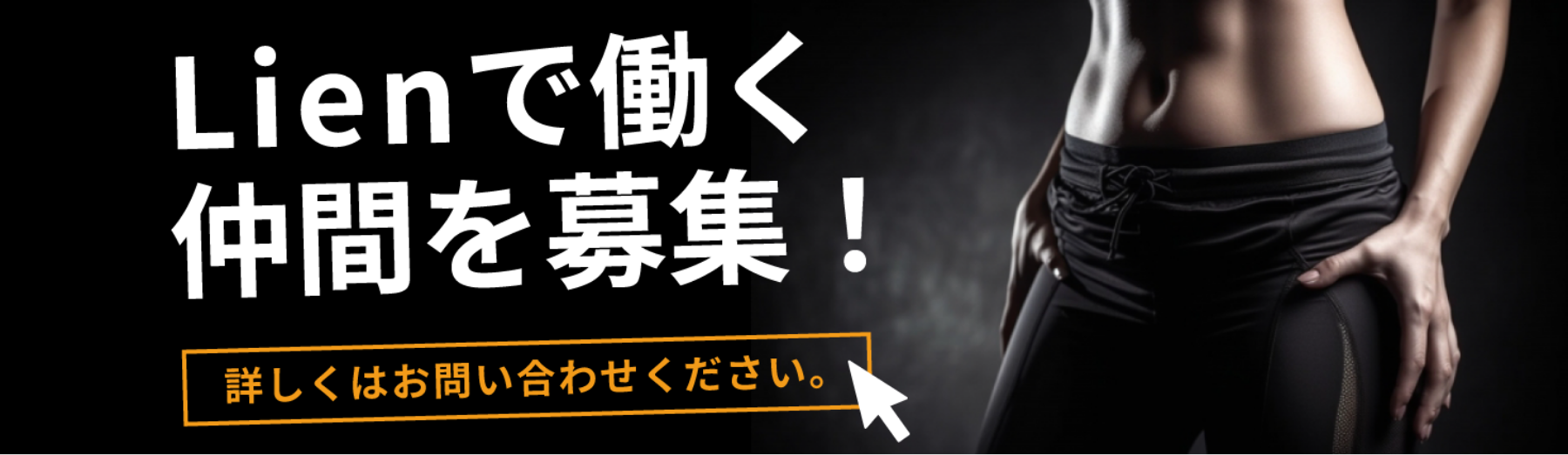 Lienで働く仲間を募集！