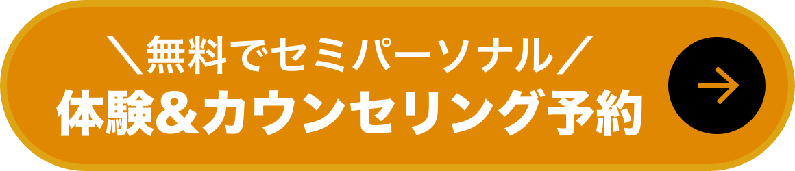 無料体験・カウンセリング予約